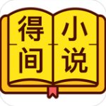 得间小说v2.2.0安卓版