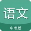 中考语文通v4.6安卓版