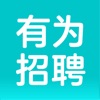 有为招聘app下载1.0.0