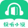 悦听小说app下载